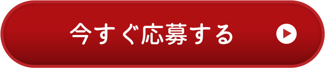 今すぐ応募する