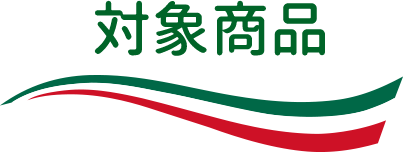 対象商品