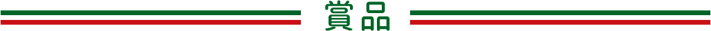 賞品